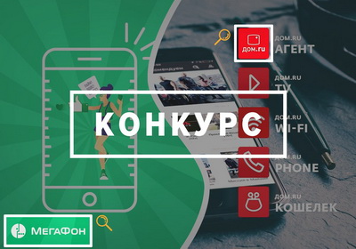 «Дом.ru» и «МегаФон» объявили охоту за призами